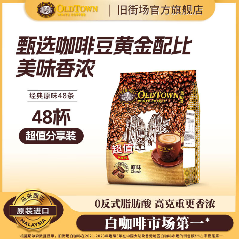 旧街场（OLDTOWN）马来西亚进口白咖啡速溶咖啡粉休闲冲饮经典系列48条 原味35gx48条【26年4月到期】