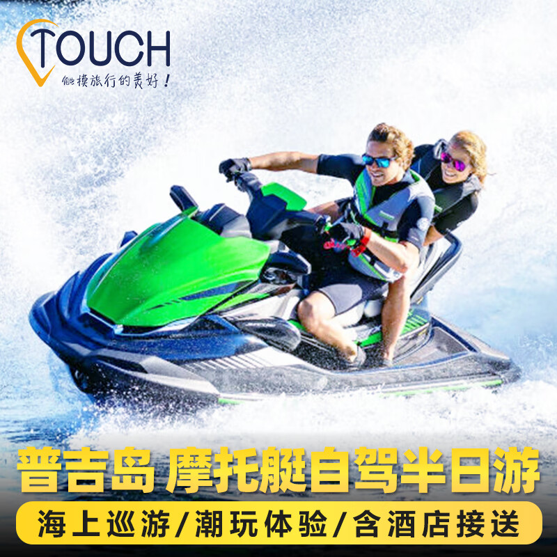 普吉島出海摩托艇自駕半日游蛋島六島網(wǎng)紅小眾玩法浮潛泰國旅游 蛋島2人1艇豪華款半日 成人