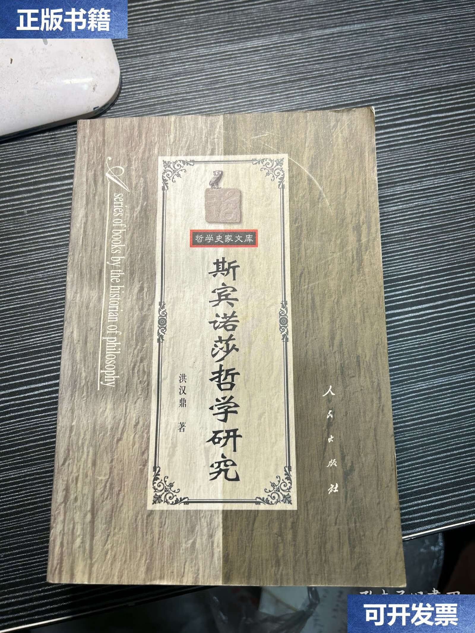 【二手9成新】斯宾诺莎哲学研究 /洪汉鼎 人民