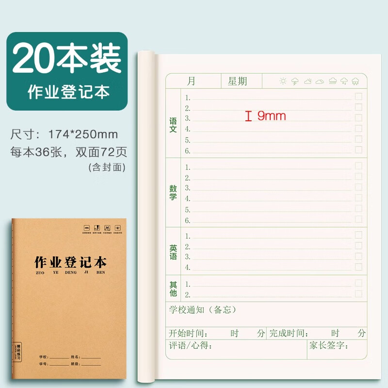 六品堂家庭作业登记本记作业小本子小学生初中记录本家校联系本一年级二年级三四年级回家抄作业笔记记事本 【牛皮纸封面】作业登记本 20本