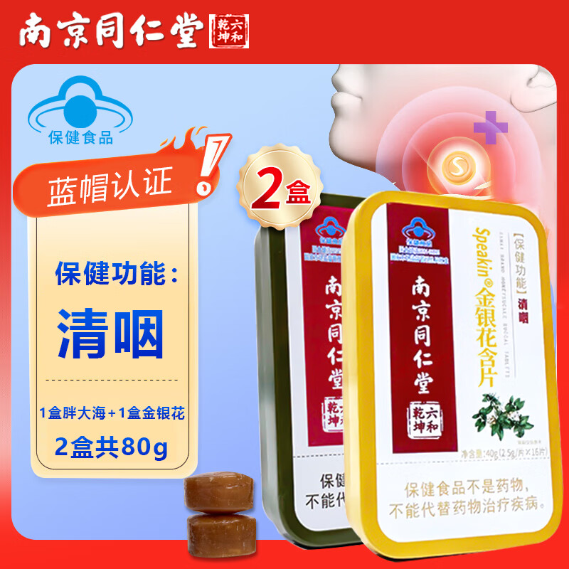 南京同仁堂 蓝帽认证 清咽 胖大海糖金银花糖清咽糖润喉糖含片草本咽喉含片教师节礼物送男女老师咽喉含片 拍1发2【包含赠送共发2盒】金银花+胖大海共80g