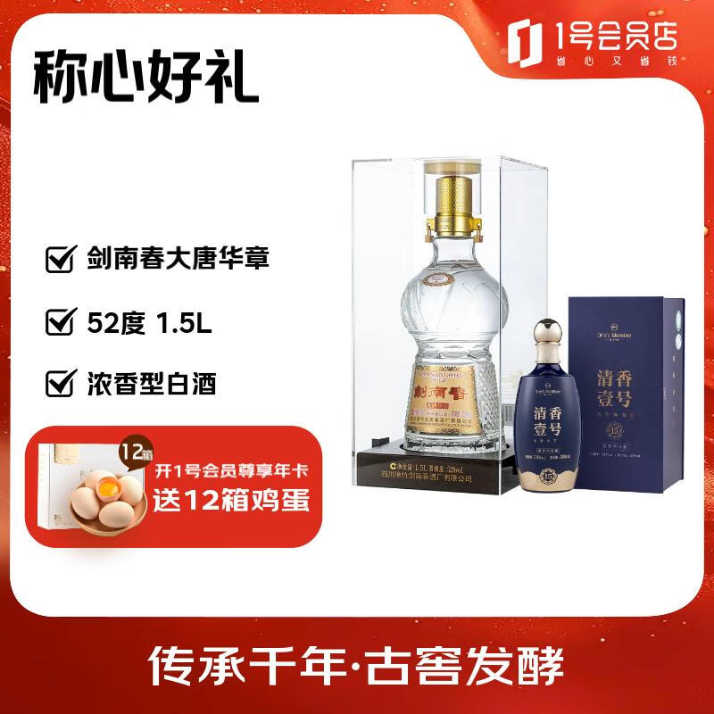 剑南春 大唐华章 52度  1.5L+清香壹号白酒 53度 500ml