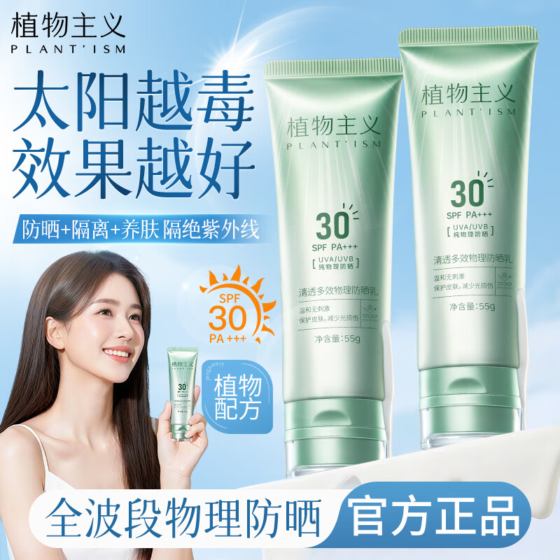 植物主义防晒霜物理防晒乳准孕妇适用防晒隔离霜护肤品 二合一儿童可用 清透多效物理防晒乳SPF30+++