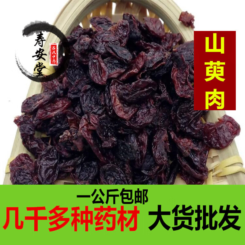 寿安堂中药材批发山萸肉 野生山萸肉无硫山茱萸茶 新货正品山芋肉包邮