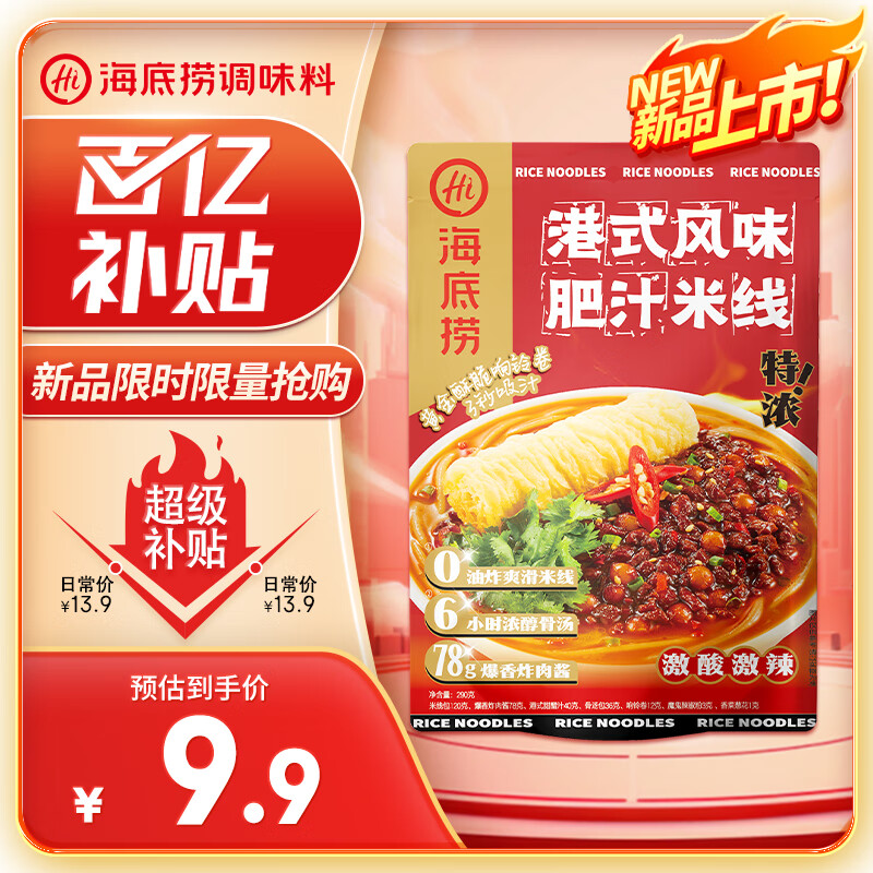 海底捞港式风味肥汁米线酸辣米粉响铃卷螺蛳粉方便速食品 肥汁米线290g