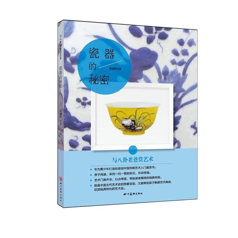 与八卦老爸赏艺术 瓷器的秘密 徐朝辉【正版书】