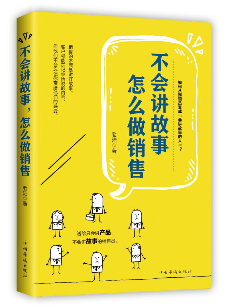 不会讲故事怎么做销售