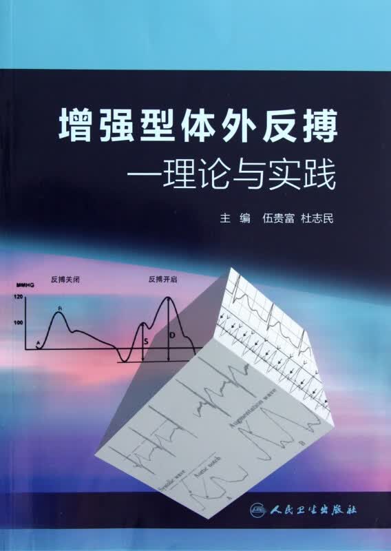增强型体外反搏--理论与实践