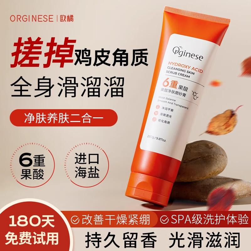 歐橘ORGINESE果酸身體磨砂膏角質死皮嫩滑全身提亮搓泥寶控油保濕浴鹽雞皮可用婦女節(jié)