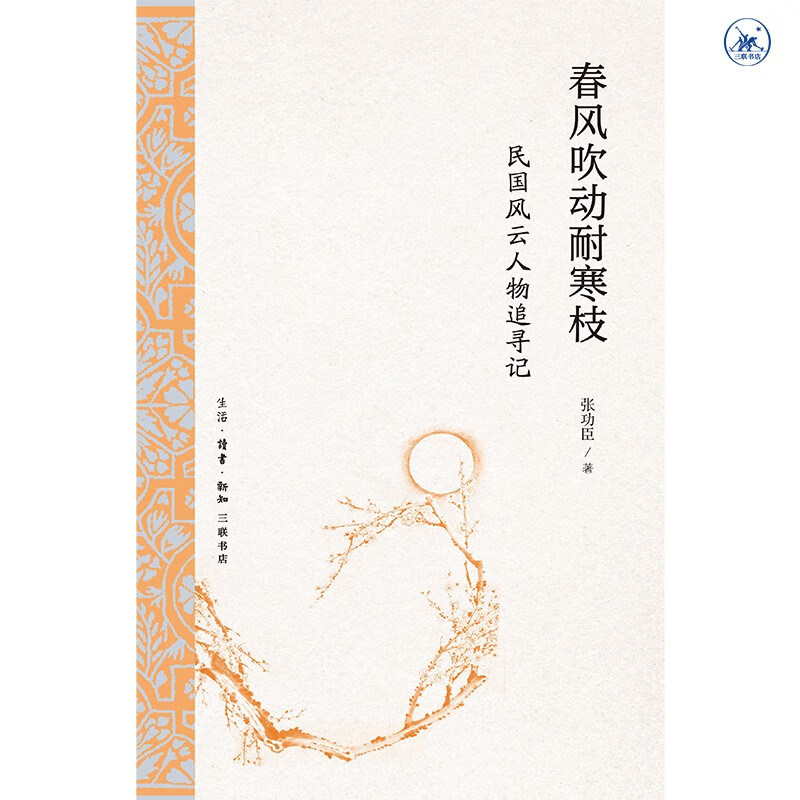 民国风云人物追寻记 春风吹动耐寒枝