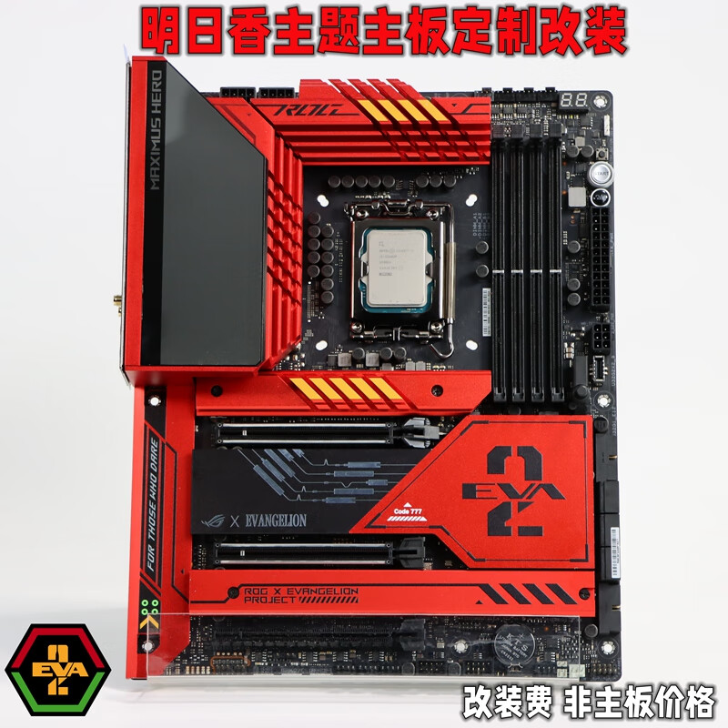 虞诚ROG联名明日香主板Z690 Z790 HEROEVA-02限量版主板复刻定制改装 改装费用，非主板费用 需要自行寄主板散热改装