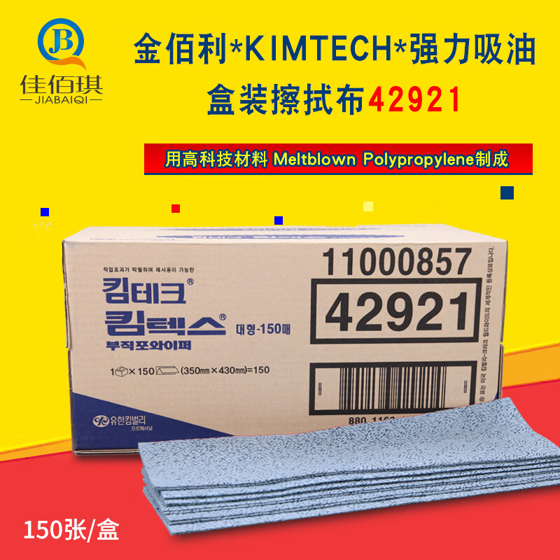 金佰利42921 強力吸油布工業(yè)擦油擦機布清潔油污抽取式原0171 金佰利42921 強力吸油布工業(yè)擦油擦機布清潔油污