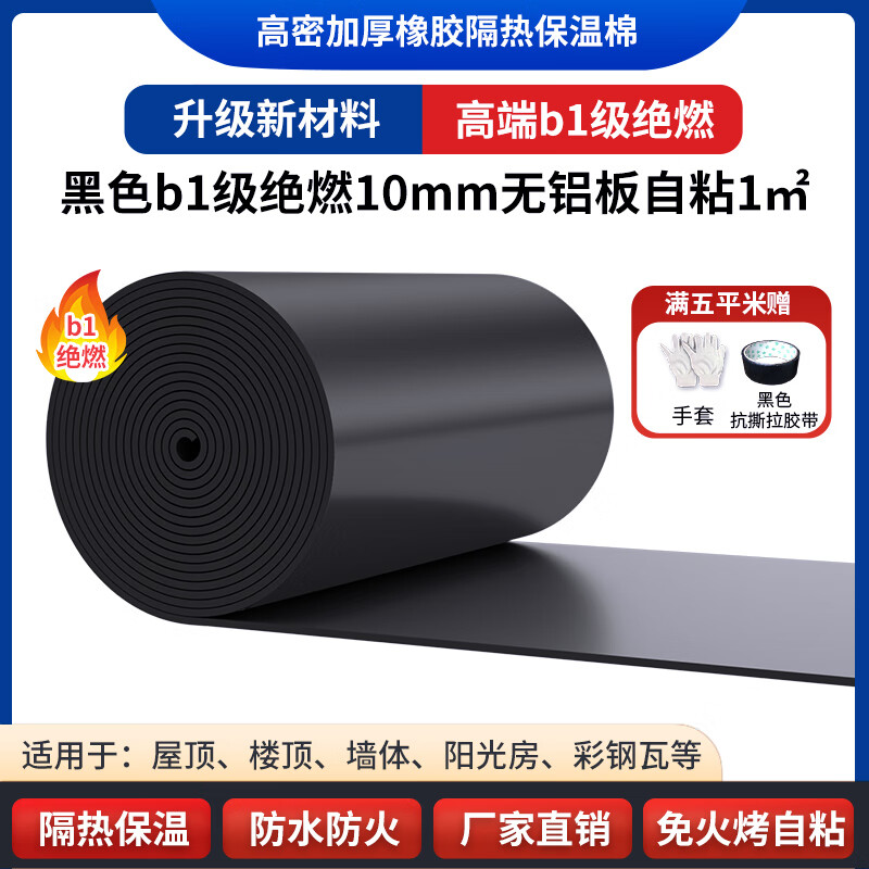 绿蔓B1级橡塑板隔热板保温板防晒隔热材料屋顶楼顶保温棉阳光房隔热棉 黑b1绝燃10mm无铝板自粘1㎡