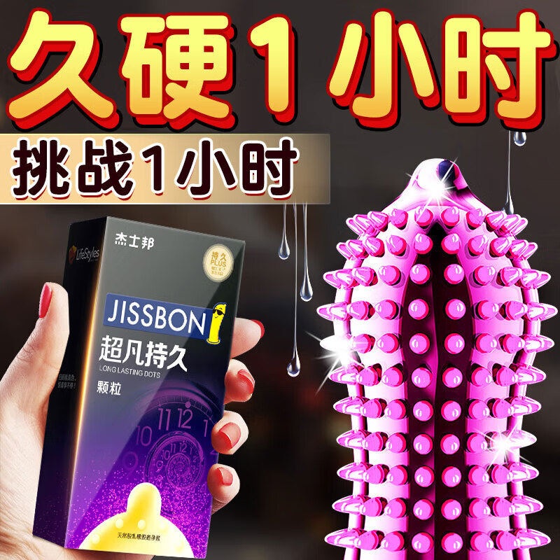 杰士邦超凡持久避孕套男用延时黄金安全套大颗粒狼牙套超薄计生情趣用品 【持久颗粒】超凡持久颗粒10只