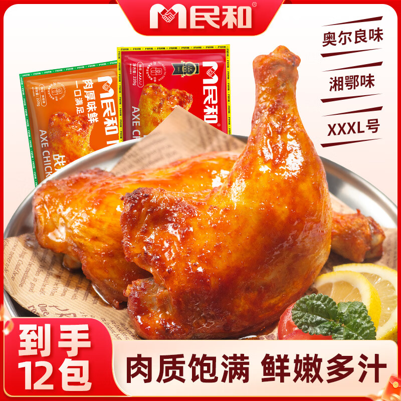 民和战斧鸡腿220g 奥尔良*6只+湘鄂*6只手枪腿空气炸锅半成品烧烤食材