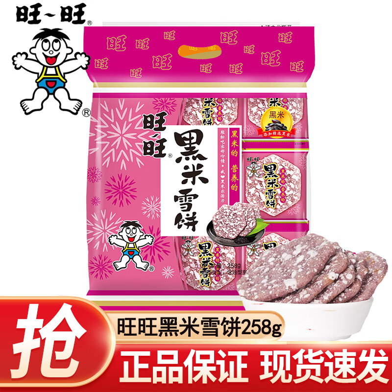 旺旺黑米雪饼原味258g 大米饼1000g 零食膨化休闲食品饼干糕点送礼批 黑米雪饼258g*1袋