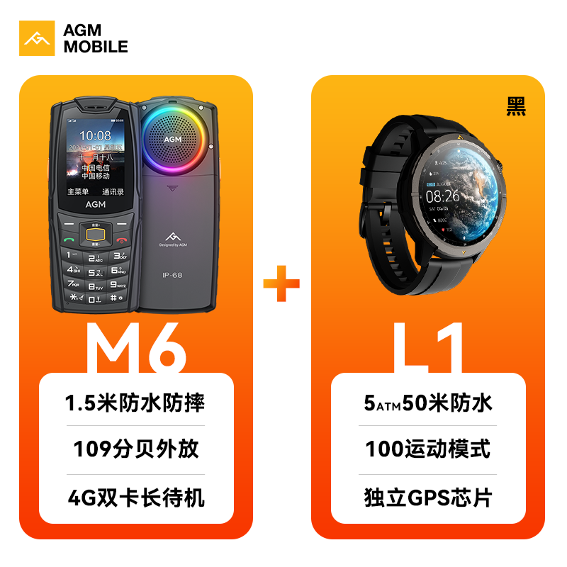 AGM M6 三防4G全網(wǎng)通移動(dòng)聯(lián)通電信按鍵直板超長(zhǎng)待機(jī)功能機(jī)大聲音大字體老人學(xué)生備用手機(jī) M6+L1手表套裝