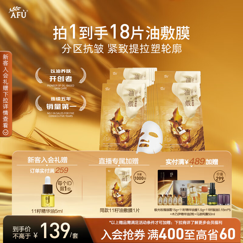 阿芙(AFU)11籽淡纹紧致分区提拉油敷膜面膜塑轮廓送礼 【以油养肤尝鲜套组】6片*3盒