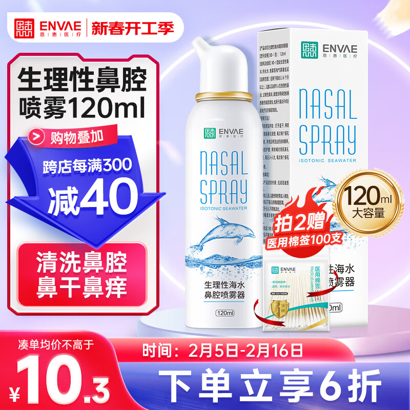 ENVAE恩惠医疗海盐水喷鼻生理盐水洗鼻过敏性鼻炎喷剂成人儿童120ml