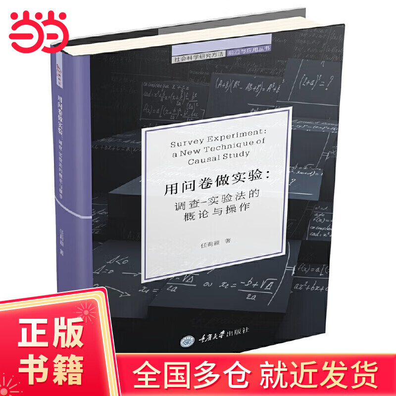 用问卷做实验:调查