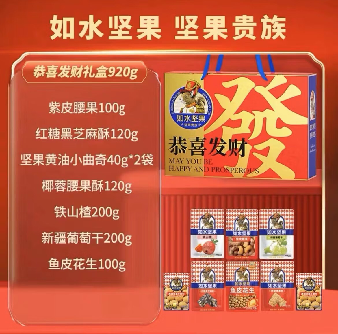 如水坚果礼盒高端春节年货混合干果坚果休闲零食企业团购送人送礼 920g恭喜发财礼盒