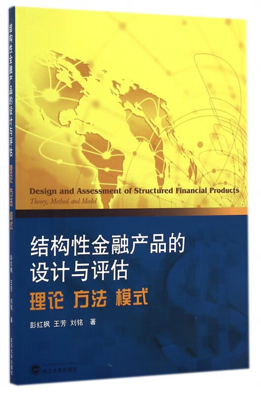 结构性金融产品的设计与评估(理论方法模式)