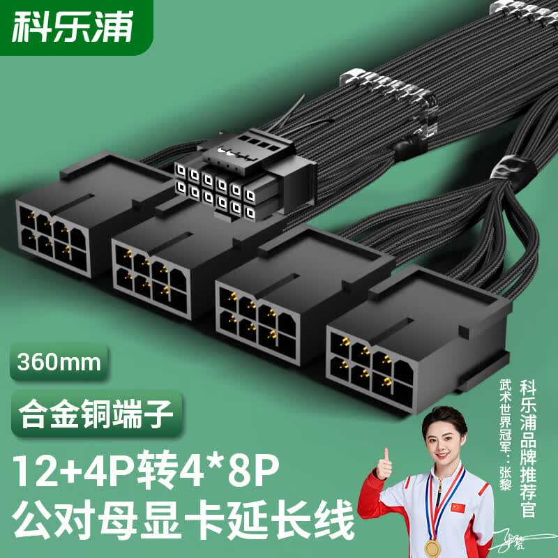 科乐浦显卡延长线12+4P转4X8P(90度A款/4090系列- 360mm 黑色