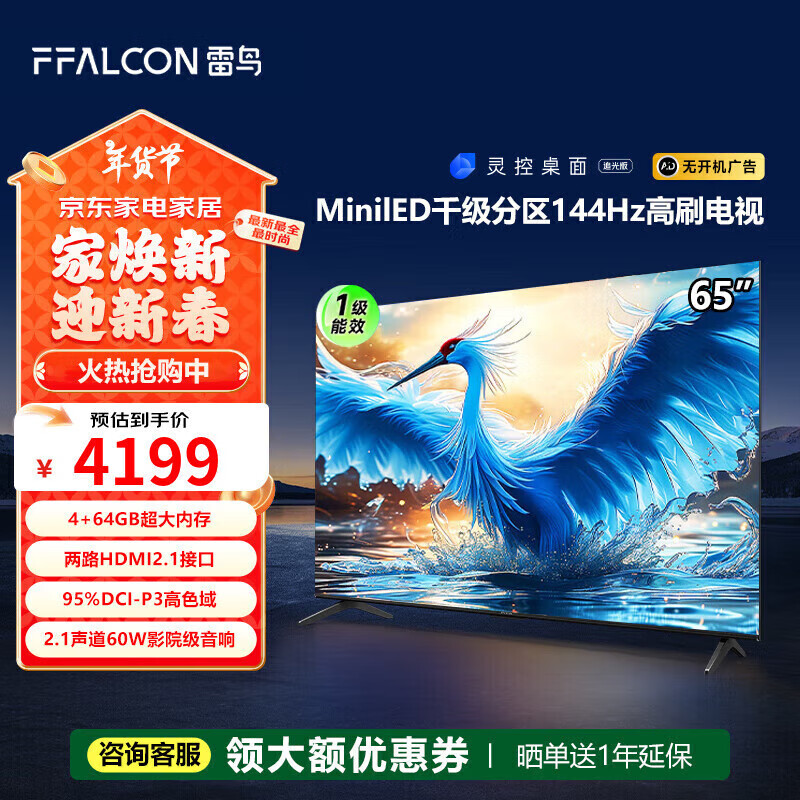 FFALCON雷鸟雷鸟 鹤7 24款 65英寸 MiniLED  960分区 144Hz高刷 一级能效智能电视机65R685C 65英寸 65R685C 鹤7 24款