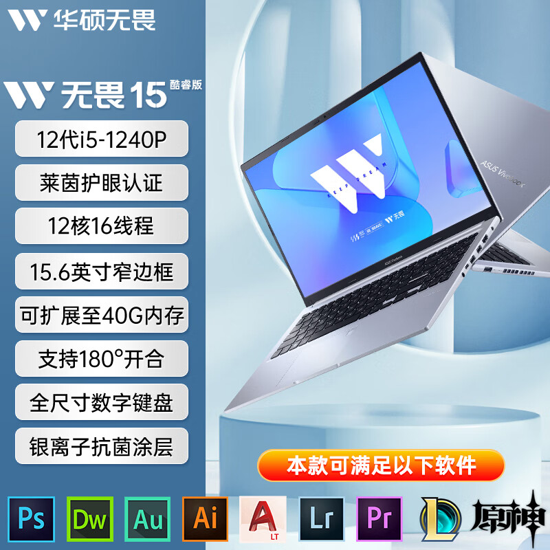 华硕（ASUS）无畏15i 无畏Pro15/16独显高性能轻薄游戏办公手提笔记本电脑 无畏15 丨i5-1240P丨星钻银丨莱茵护眼大屏 16GB 512GB 固态硬盘