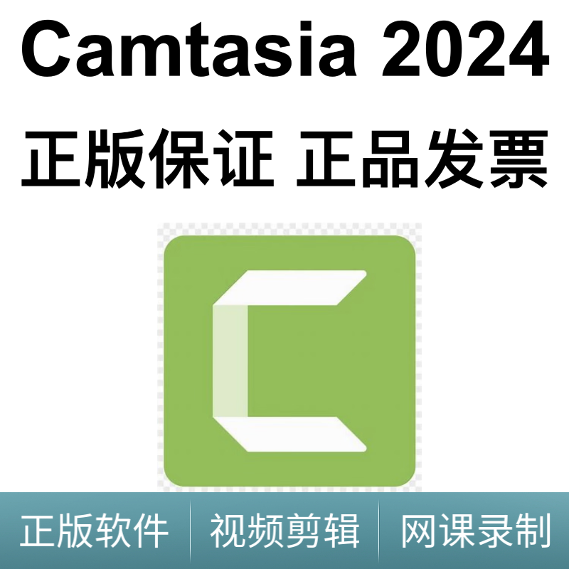 正版软件Camtasia Studio 2024中文版录屏软件录课微课视频剪辑|喀秋莎 苹果Mac Windows系统 Camtasia2024中文版终身许可证2台激活