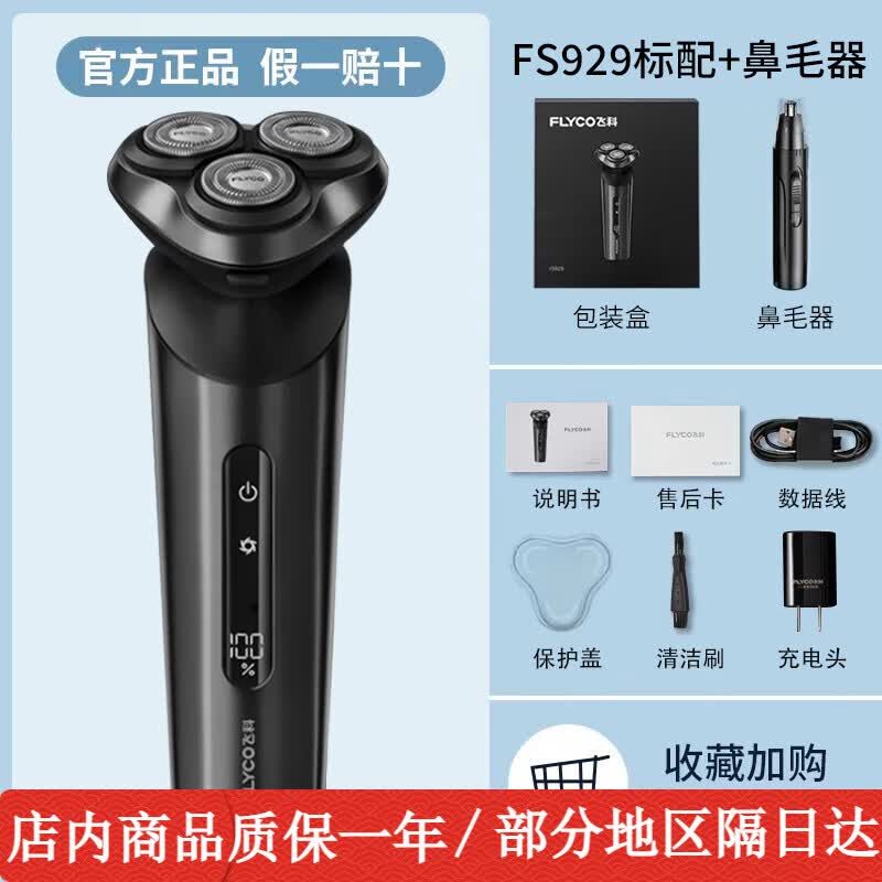 飞科（FLYCO）剃须刀智能感应男士电动刮胡刀全身水洗智能快充电式胡须刀正品送男友520情人节送男友送父亲礼物 飞科FS929标配赠【鼻毛器】