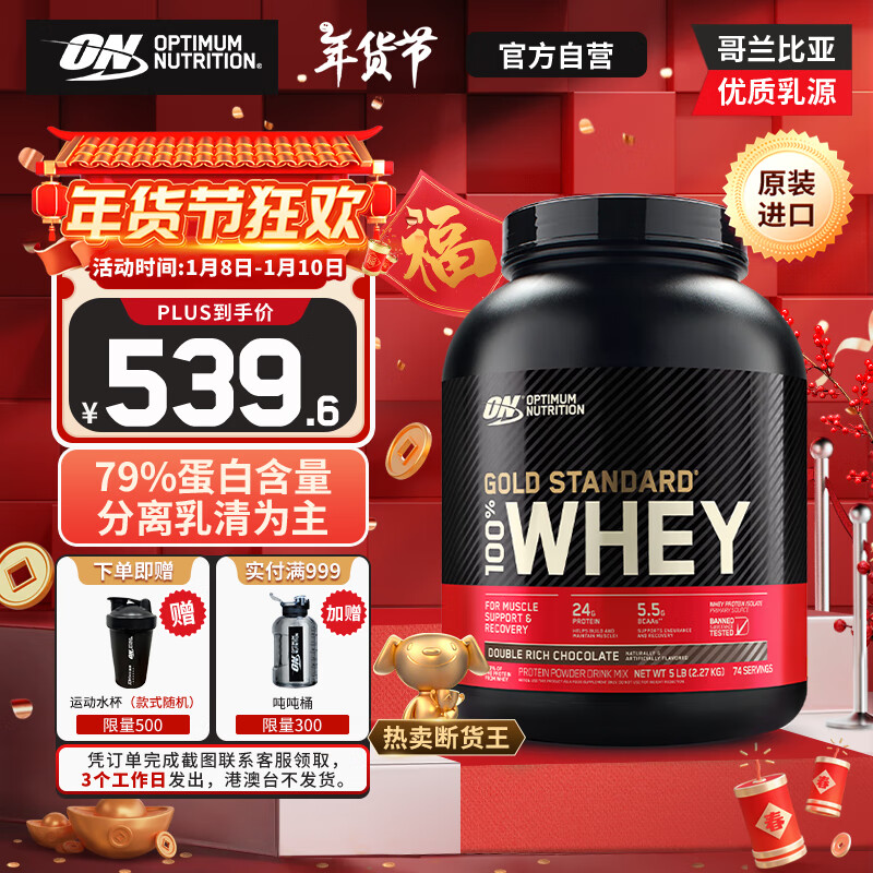 ON金标乳清蛋白粉5磅 双重巧克力味 美国进口 79%蛋白 分离乳清为主