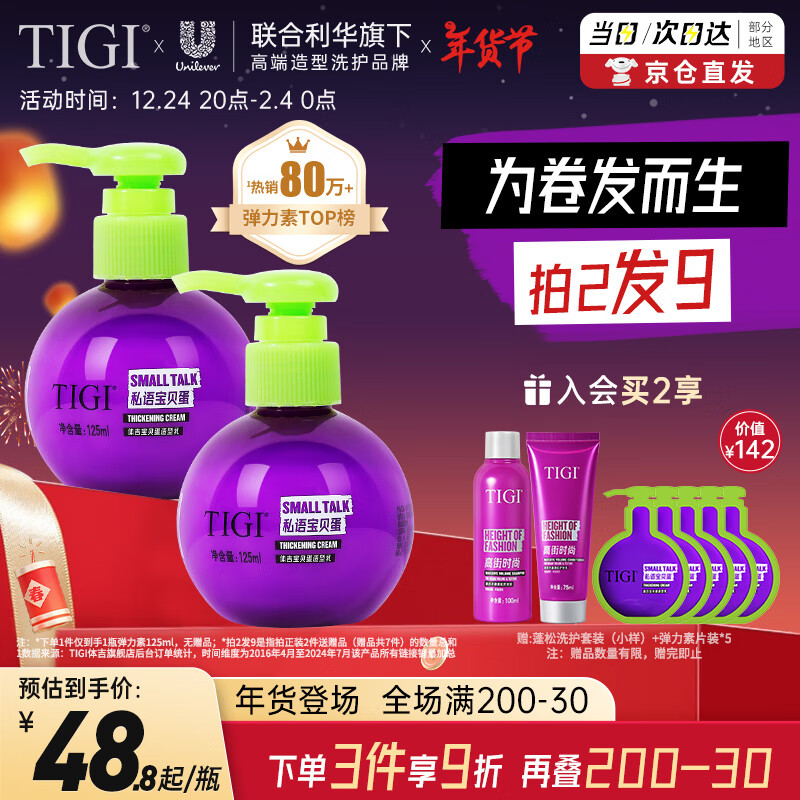 TIGI 弹力素女卷发保湿护卷防毛躁蓬松定型烫发护理125ml莓果香氛