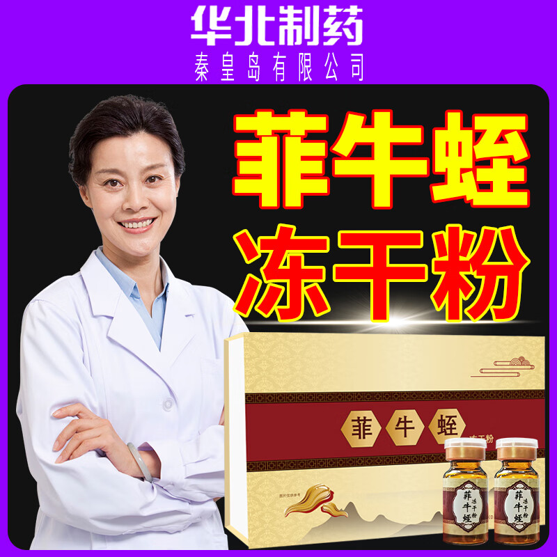 采乐菲牛蛭菲牛蛭冻干粉水蛭素蛭肽蚂蟥素云南官方正品非纳豆激酶 0.