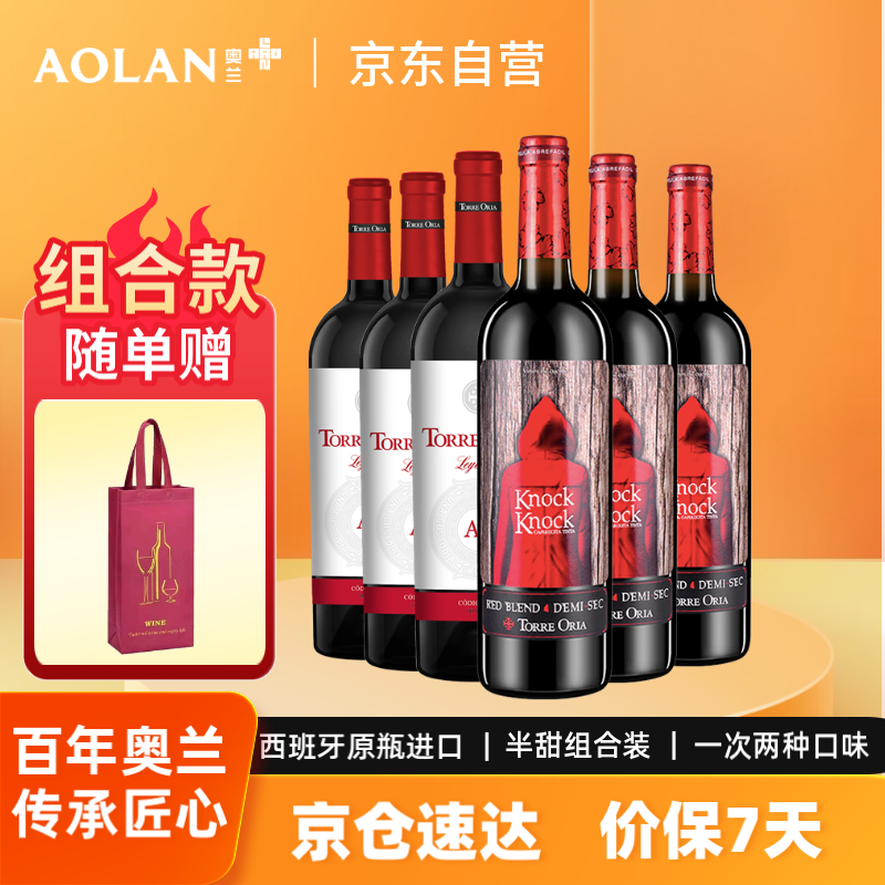 奥兰小红帽红酒 经典半甜3瓶+传奇半甜3瓶 半甜组合 新老版本随机发货
