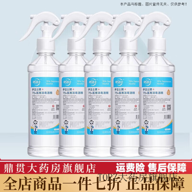 【大药房官方旗舰直发】伊洁士75度酒精消毒液喷雾皮肤医用家用95度免
