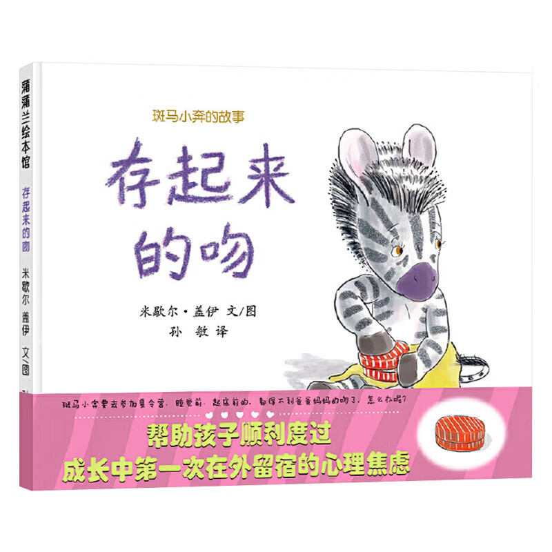 存起来的吻斑马小奔的故事硬壳精装图画书蒲蒲兰绘本入园准备3岁4岁5岁6岁子共读正版童书 存起来的吻 精装