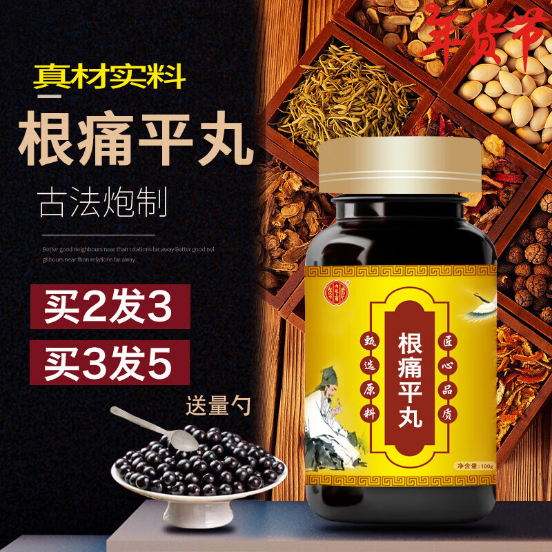 内廷上用 原料 根痛平丸传统滋补科学配比 真材实料古法古方匠 100g