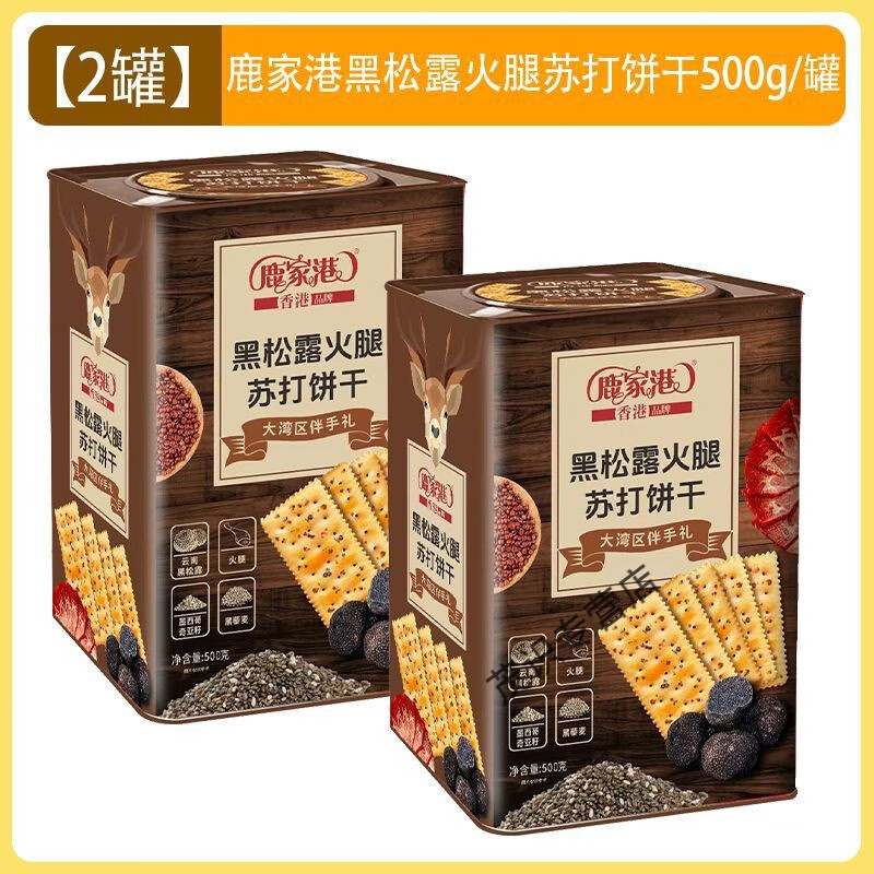 盘中玉香港品牌鹿家港铁盒黑松露火腿苏打饼干年货下午茶礼盒伴手礼团购 黑松露火腿苏打饼干500g*2盒
