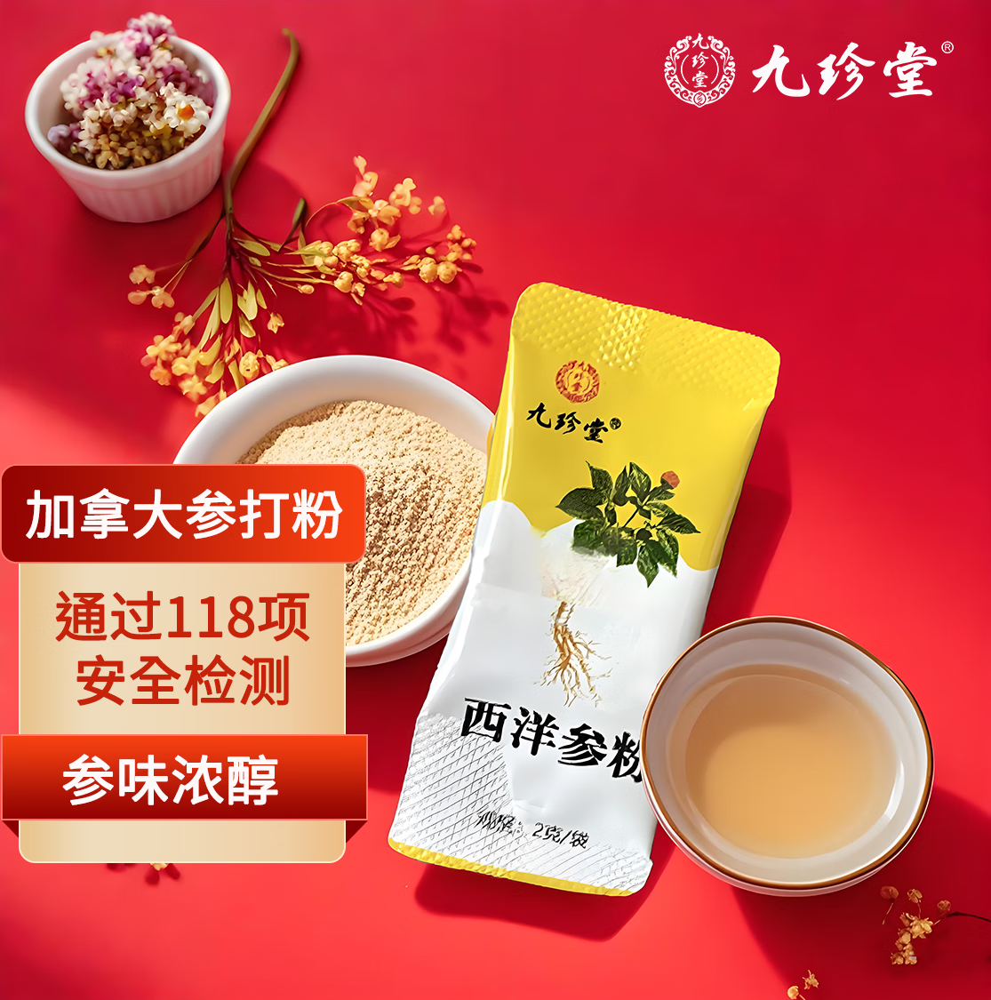 九珍堂吉林长白山野山参粉15年林下野山参磨粉滋补品送长辈春节年货送礼 加拿大西洋参粉 2g*1袋 尝味装