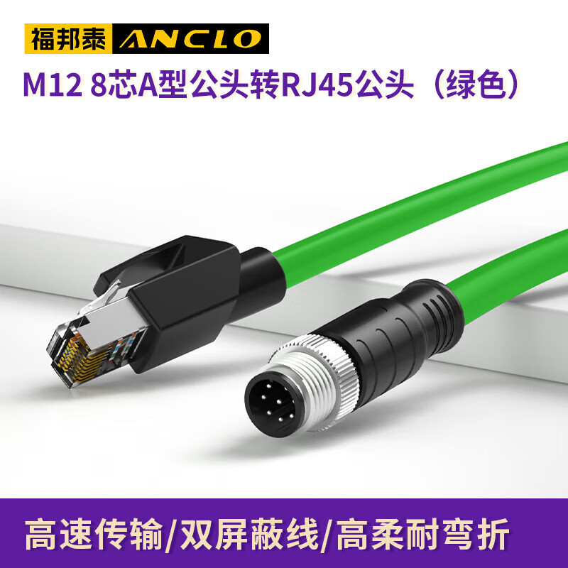 福邦泰M12转RJ45工业网线高柔拖链4芯/8芯/A/D/X型M12转RJ45网线屏蔽耐弯折以太网工业级相机编码线缆 绿 8芯A型公头转RJ45公头 5米