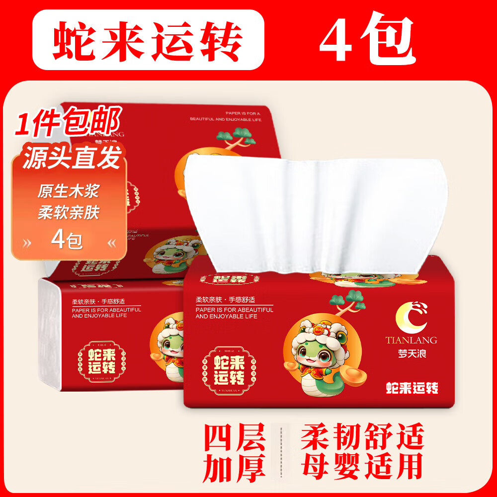 【大吉大利】蛇来运转系列箱装大包纸抽新年款抽纸家用卫生纸 蛇年大吉：4包【特惠尝鲜】