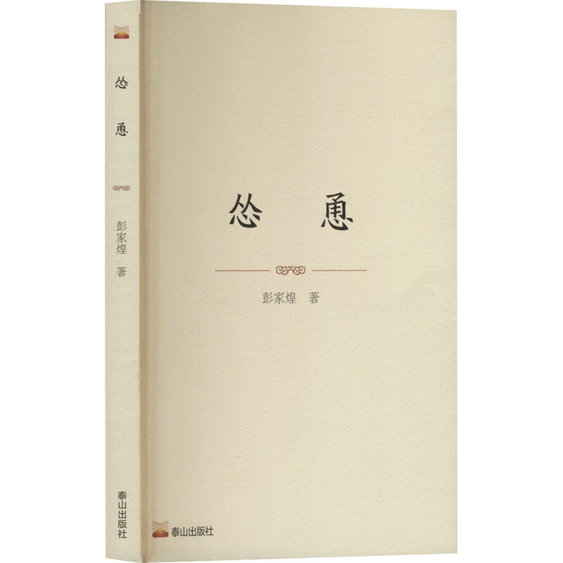 怂恿 泰山出版社 彭家煌 著 中国近现代名家短篇小说精选 新华正版书籍包邮 图书