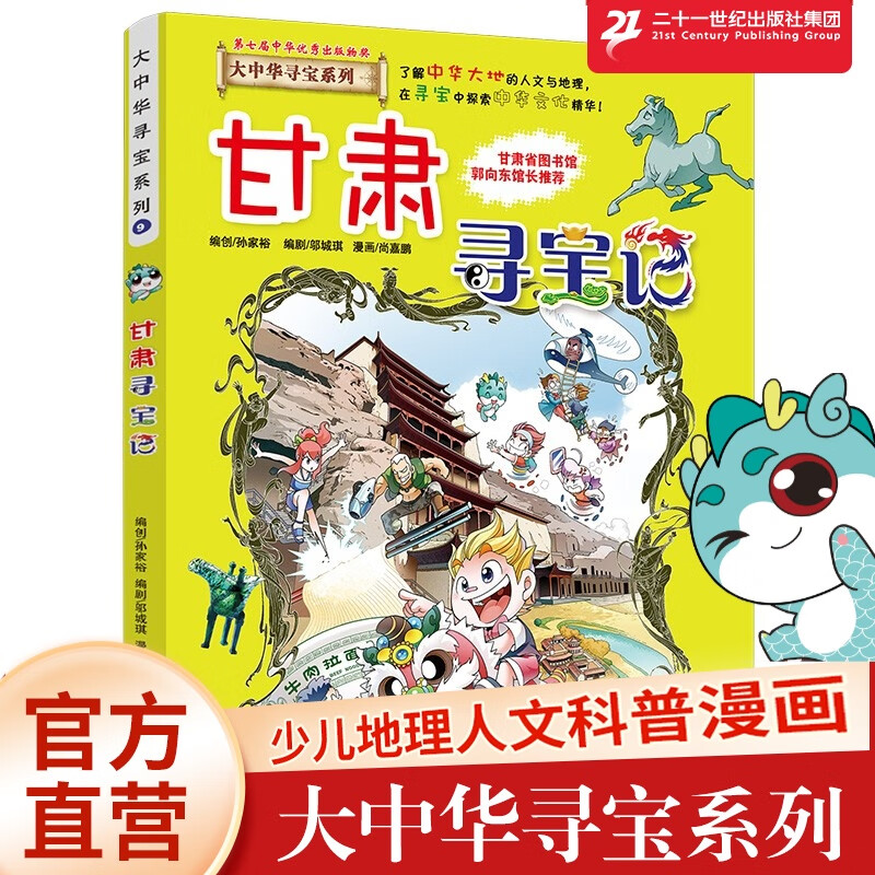 甘肃寻宝记9 大中华寻宝漫画书足尖上的中国儿童百科书领略中国文化地理历史7-10-12岁 吉林 二十一世纪出版社神兽图鉴 恐龙世界寻宝记 神兽发电站 小剧场宁夏