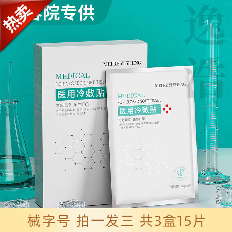 镁仁医生械字号医用冷敷贴面膜型水光针微针医美术后产后晒伤敏感肌补水保 三盒15片装[特惠装]