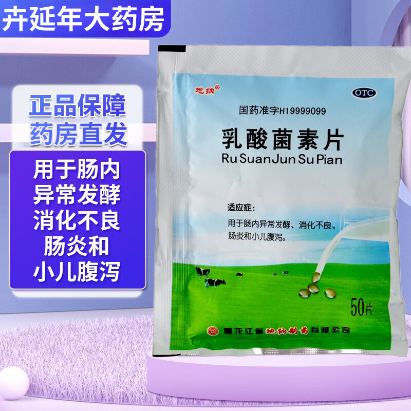 地纳乳酸菌素片50片国药正品OTC减肥组合提高代谢小儿腹泻肠炎成人消化不良肠内异常发酵优先发出老百姓 1袋装【肠内异常发酵、消化不良、肠炎和小儿腹泻】