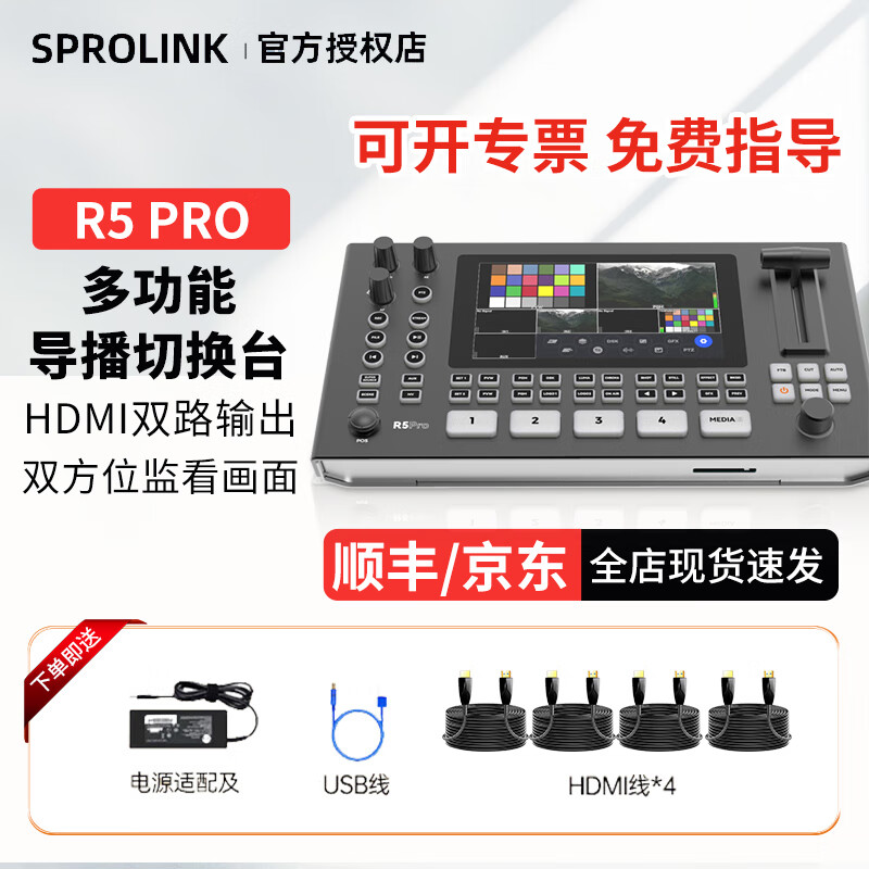SPROLINKSprolink切换台R5pro四路导播台切换台高清直播免驱动视频采集卡 一视科技R5 PRO官方标配