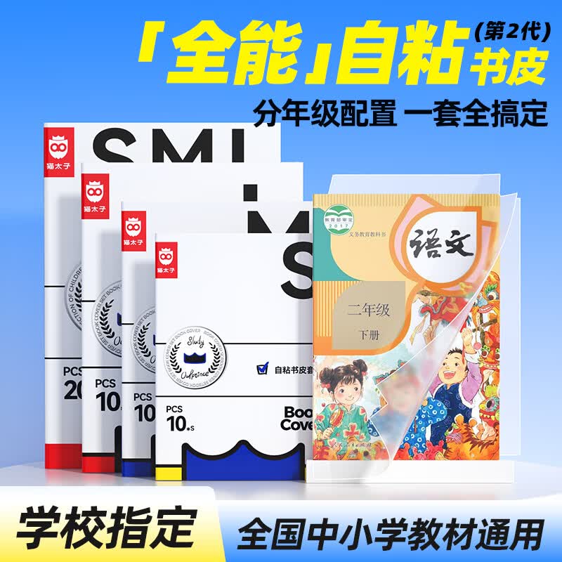 猫太子包书皮中号22张 赠姓名贴提示贴课程表刮平器 14.9元 - 86线报