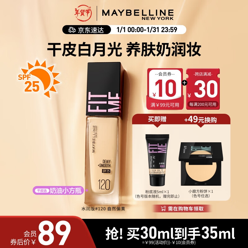 MAYBELLINE 美宝莲 FIT ME系列 定制水感粉底液 #120自然偏黄 水润版 30ml