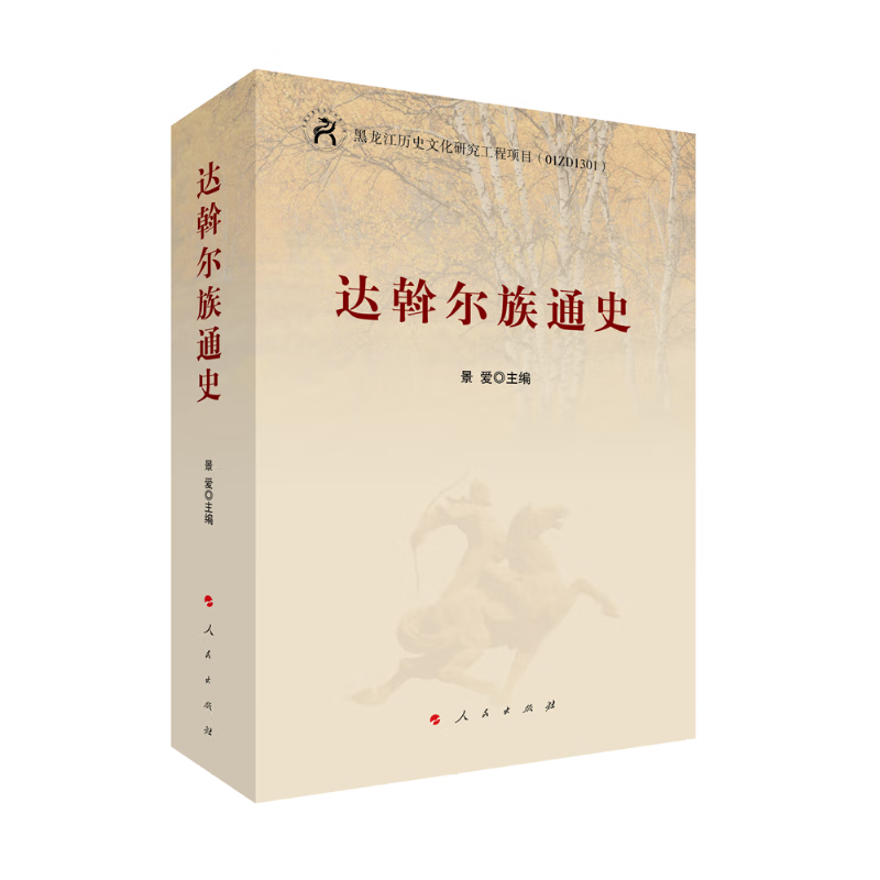 【正版新书】达斡尔族通史